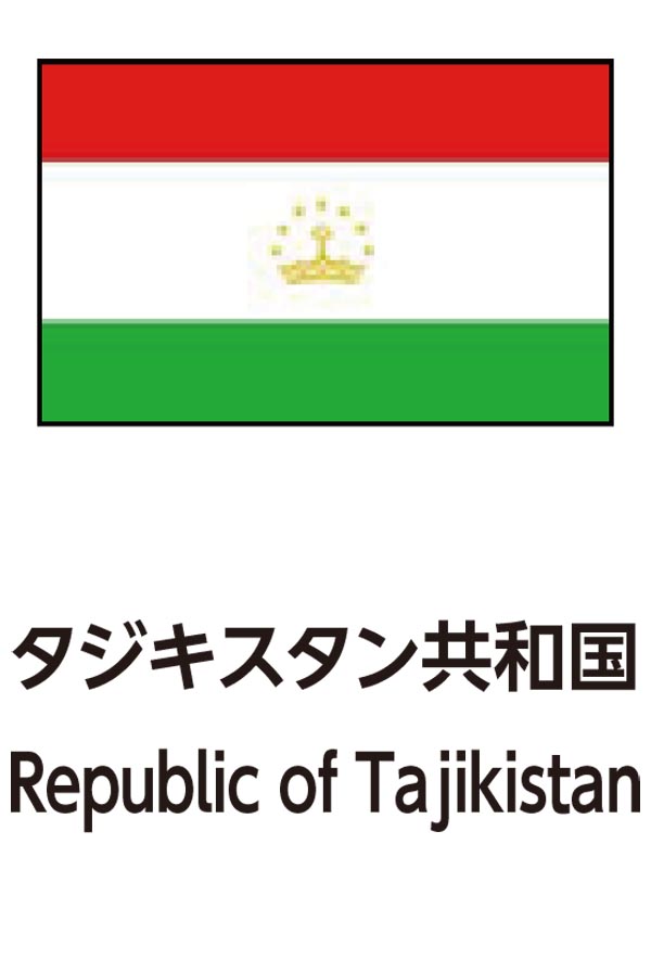 Republic of Tajikistan（タジキスタン共和国）